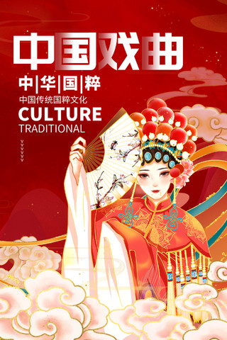 红色大气中国戏曲传统京剧宣传海报设计